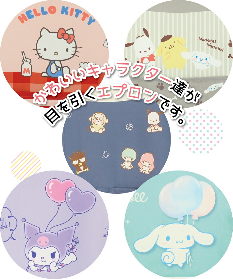 エプロン 保育士 キャラクター エプロン サンリオ ハローキティ サンリオ犬キャラクターズ サンリオキャラクターズ クロミ シナモロール かぶるだけ ショート丈 ノーアイロン サイドボタン M〜L サイズ