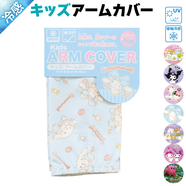 アームカバー uv 子供 接触冷感 すみっコぐらし マイメロディ 星のカービィ クロミ シナモロール サンリオ uvカット キッズ 小学校 入園入学 x4-15961all $$ | sanrio | 06