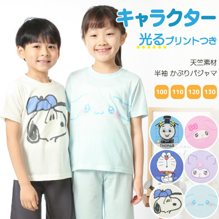 sanrio 光るパジャマ キッズ 男の子 女の子 蓄光 半袖 夏 天竺