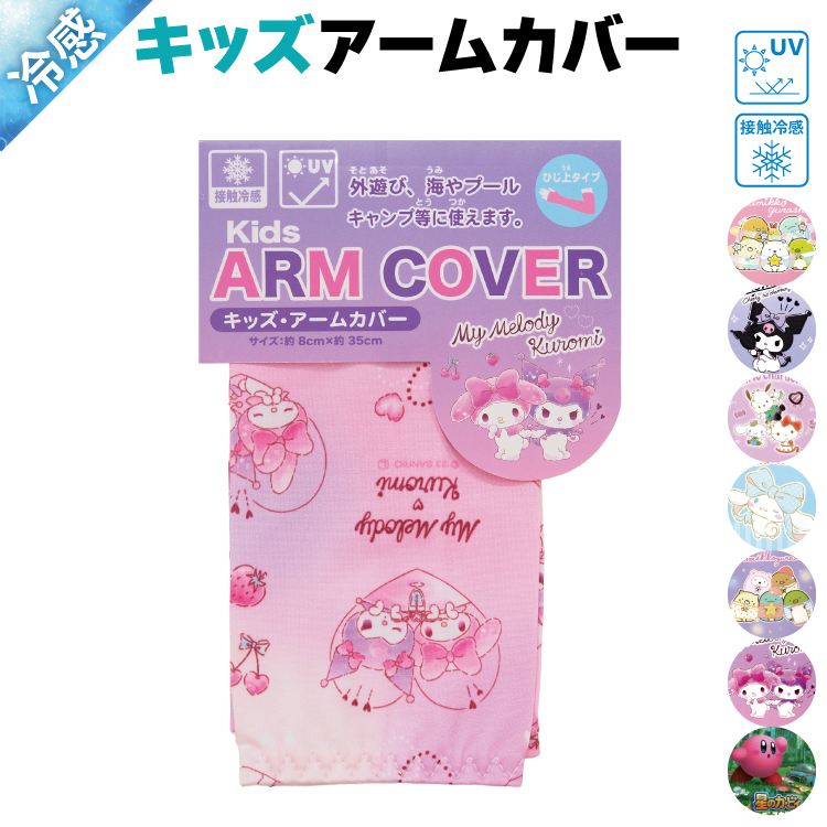 アームカバー uv 子供 接触冷感 すみっコぐらし マイメロディ 星のカービィ クロミ シナモロール サンリオ uvカット キッズ 小学校 入園入学 x4-15961all $$ | sanrio | 03