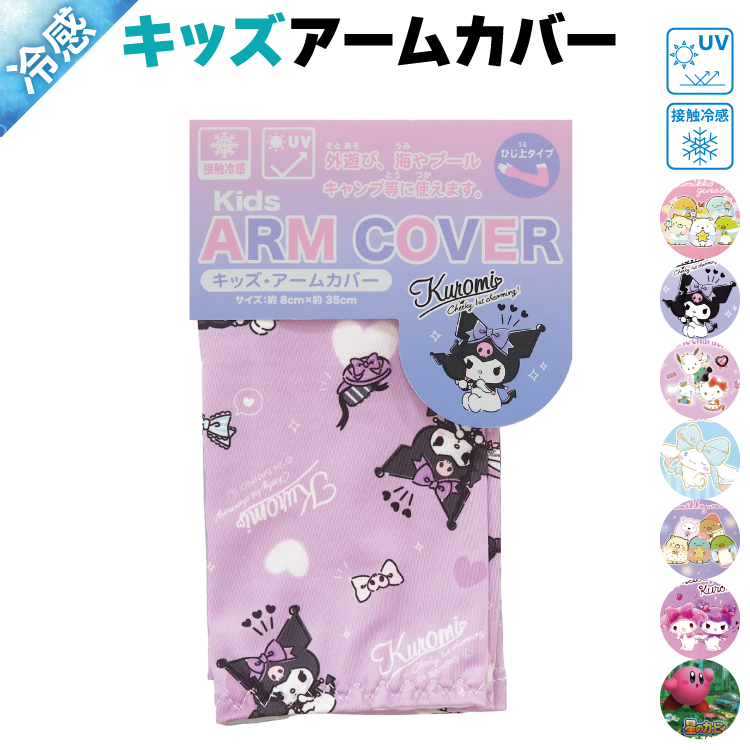 アームカバー uv 子供 接触冷感 すみっコぐらし マイメロディ 星のカービィ クロミ シナモロール サンリオ uvカット キッズ 小学校 入園入学 x4-15961all $$ | sanrio | 05