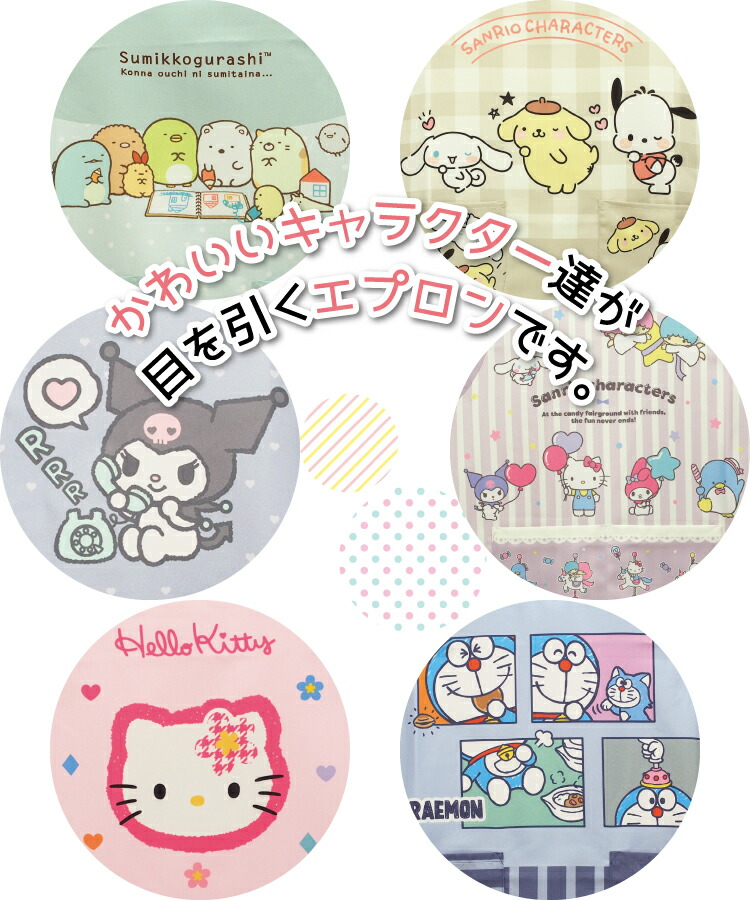 保育士 キャラクター エプロン サンリオ ショート丈 すみっコぐらし サンリオキャラクターズ サンリオ犬キャラクターズ ハローキティ クロミ マイメロディ シナモロール ドラえもん M〜L サイズ