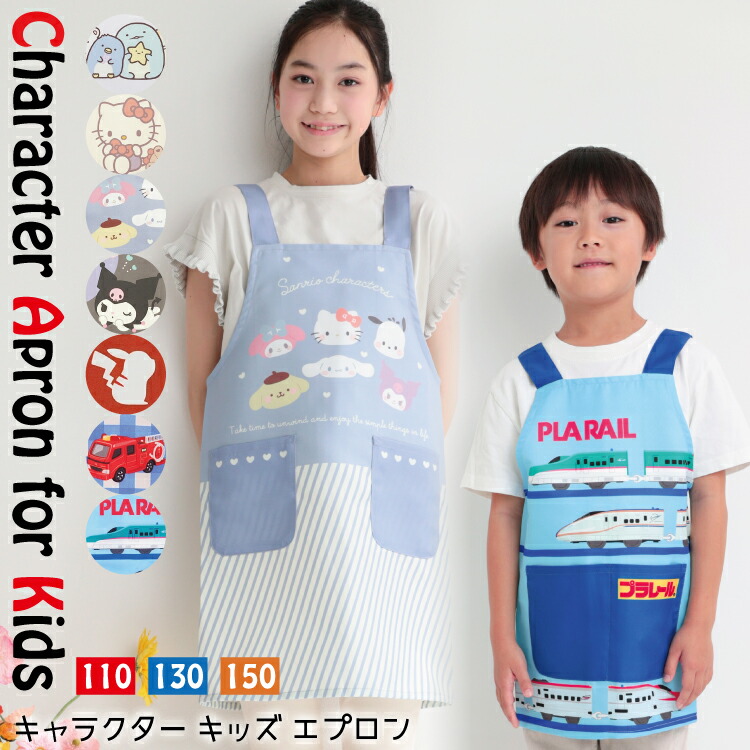 キッズ エプロン 女の子 男の子 ノーアイロン 110 130 150 キャラクター 子供 キッズエプロン かわいい すみっコぐらし ポムポムプリン クロミ サンリオキャラクターズ トミカ ポケモン プラレール 入園入学