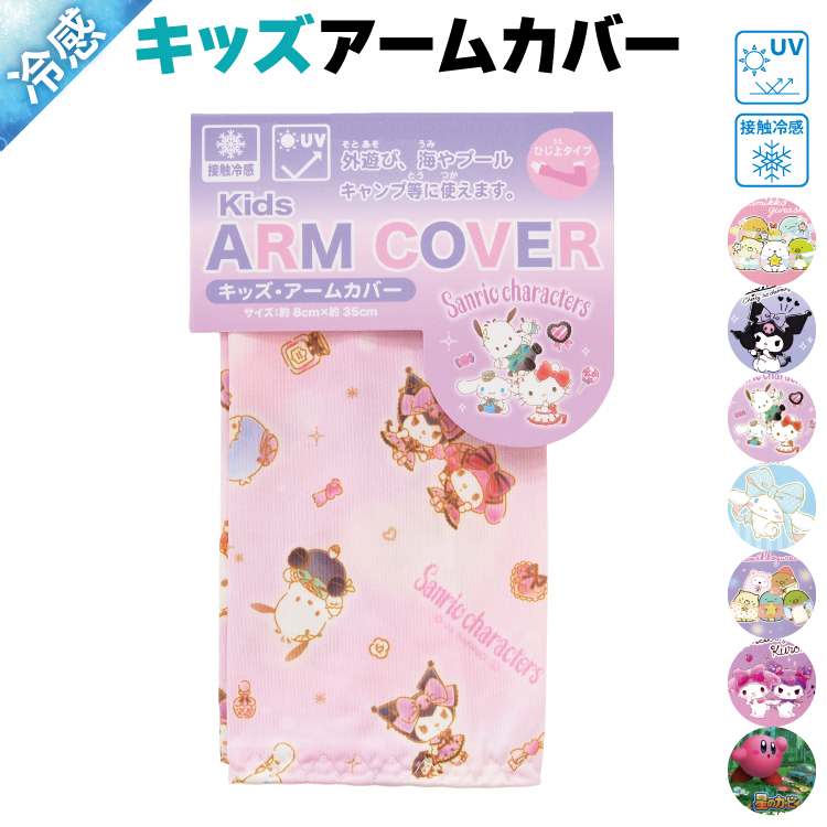 アームカバー uv 子供 接触冷感 すみっコぐらし マイメロディ 星のカービィ クロミ シナモロール サンリオ uvカット キッズ 小学校 入園入学 x4-15961all $$ | sanrio | 07