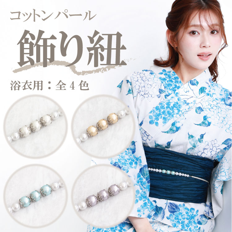 パール 浴衣 飾り紐 帯締め 帯飾り コットンパール 華やか 上品 帯留め 飾り結び レディース 大人用 和装 かわいい 和装小物 浴衣 小物 長め チャーム ホワイト シャンパンゴールド アクアブルー ラベンダー シルバー チャーム