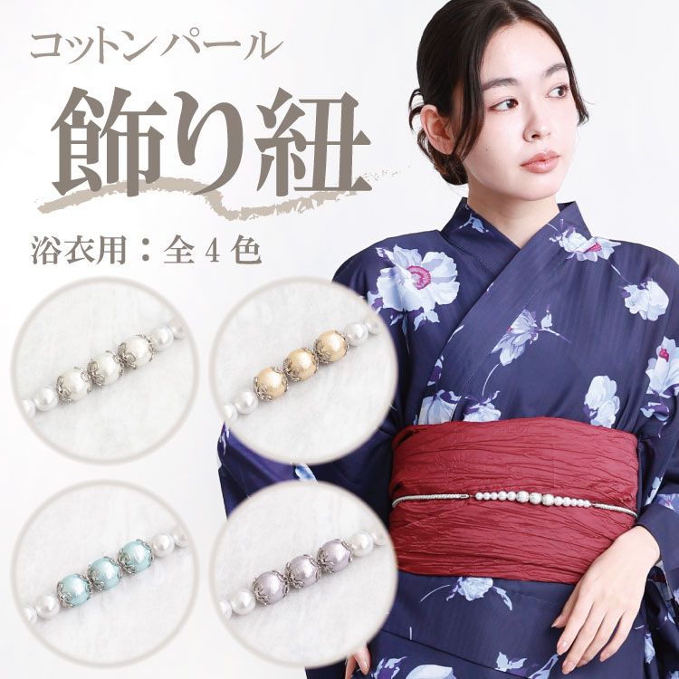 パール 浴衣 飾り紐 帯締め 帯飾り コットンパール 華やか 上品 帯留め 
