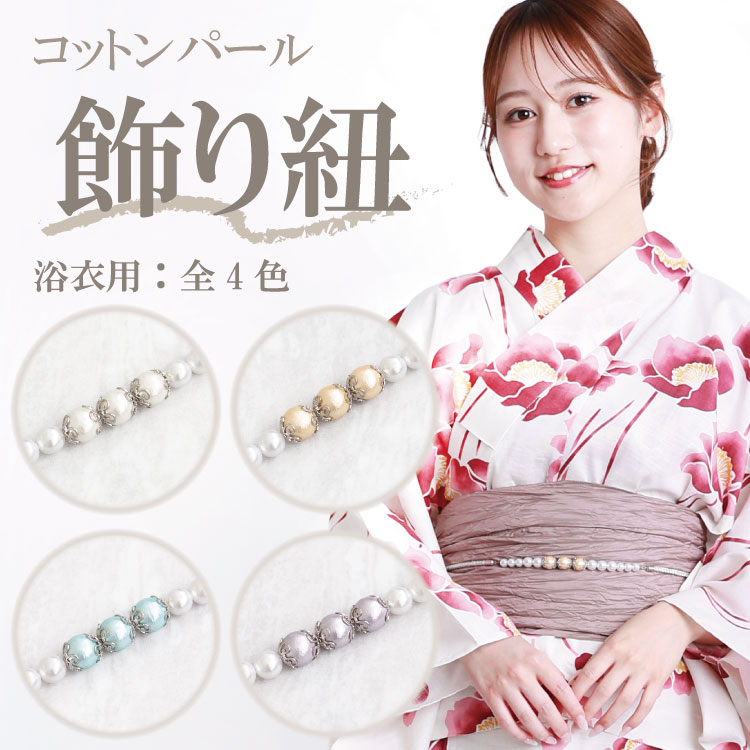 パール 浴衣 飾り紐 帯締め 帯飾り コットンパール 華やか 上品 帯留め