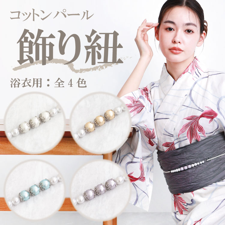 パール 浴衣 飾り紐 帯締め 帯飾り コットンパール 華やか 上品 帯留め