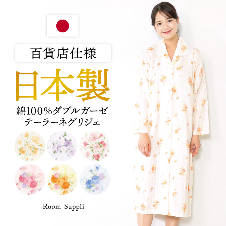 ネグリジェ 日本製 綿100% 前開き 長袖 花柄 ダブル ガーゼ コットン
