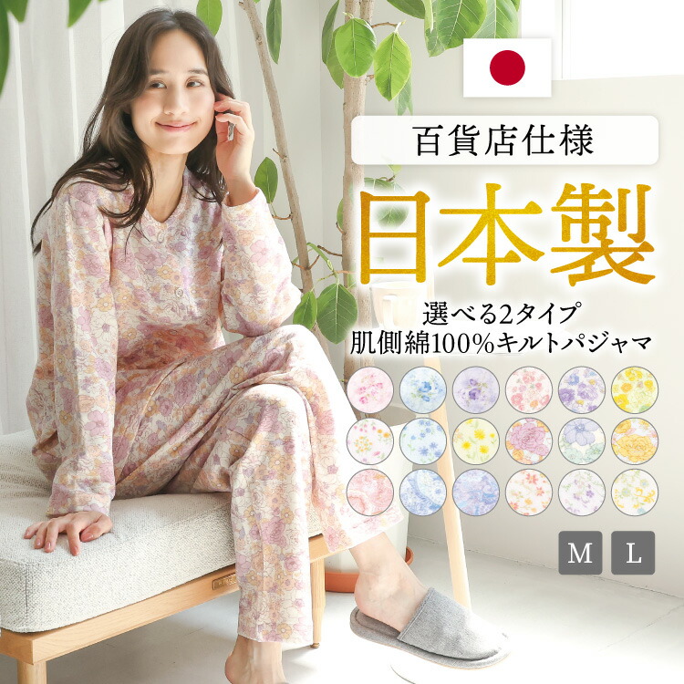 日本製 パジャマ 肌側綿100％ レディース 長袖 前開き キルト 花柄 小花柄 春 秋 襟付き 襟なし 百貨店仕様 敬老の日 ギフト プレゼント 母の日 入院 産後 可愛い 大人用 Ｍ Ｌ サイズ