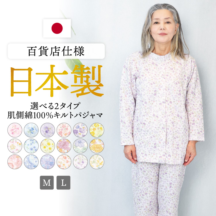 日本製 パジャマ 肌側綿100％ レディース 長袖 前開き キルト 花柄