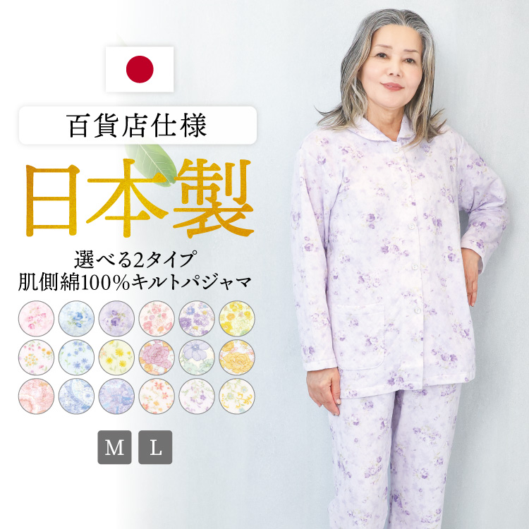 日本製 パジャマ 肌側綿100％ レディース 長袖 前開き キルト 花柄