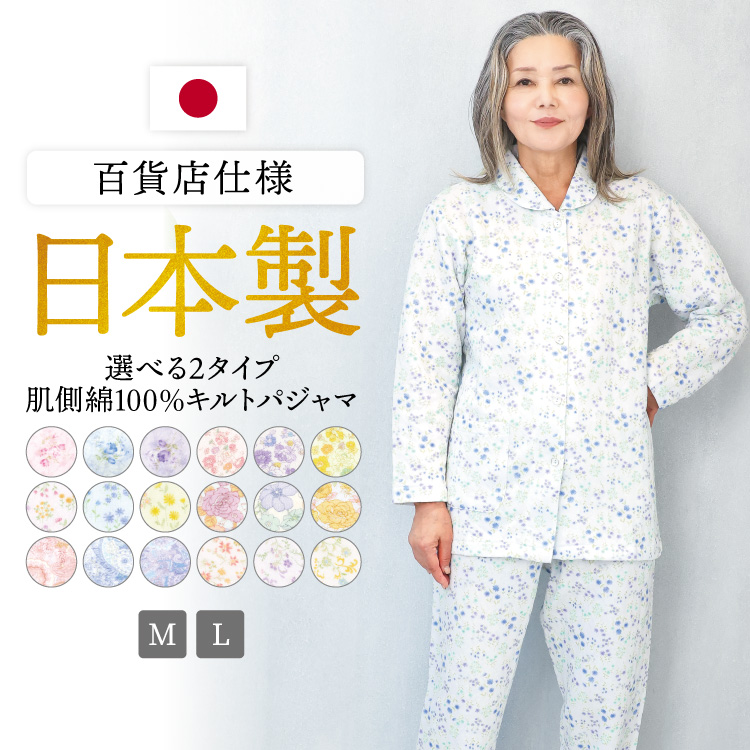 日本製 パジャマ 肌側綿100％ レディース 長袖 前開き キルト 花柄