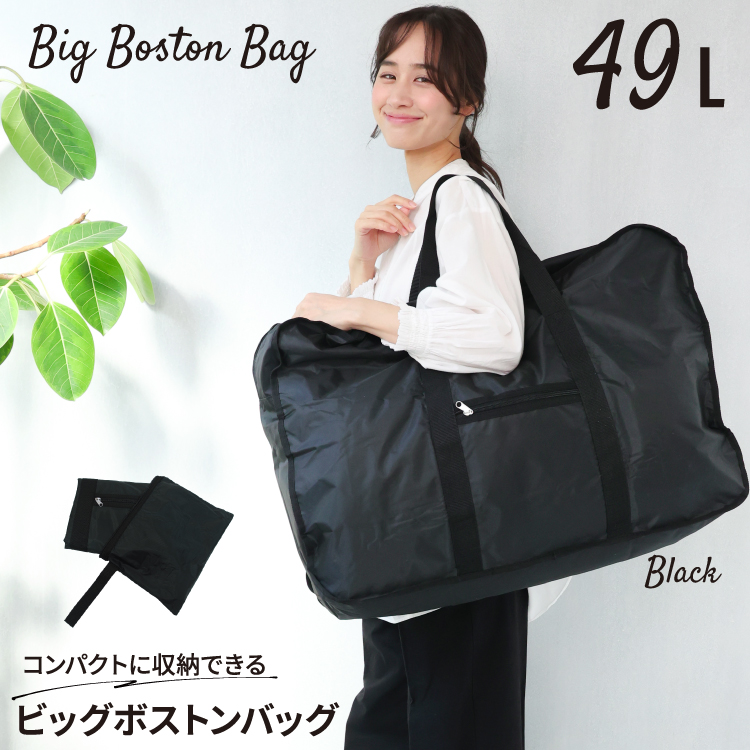 バッグ 特大 ボストンバッグ ビッグ サイズ コンパクト袋入 54リットル
