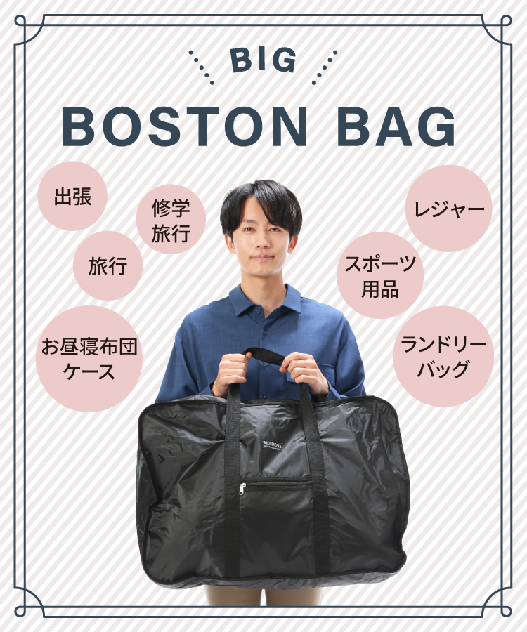 バッグ 特大 ボストンバッグ ビッグ サイズ コンパクト袋入 54リットル