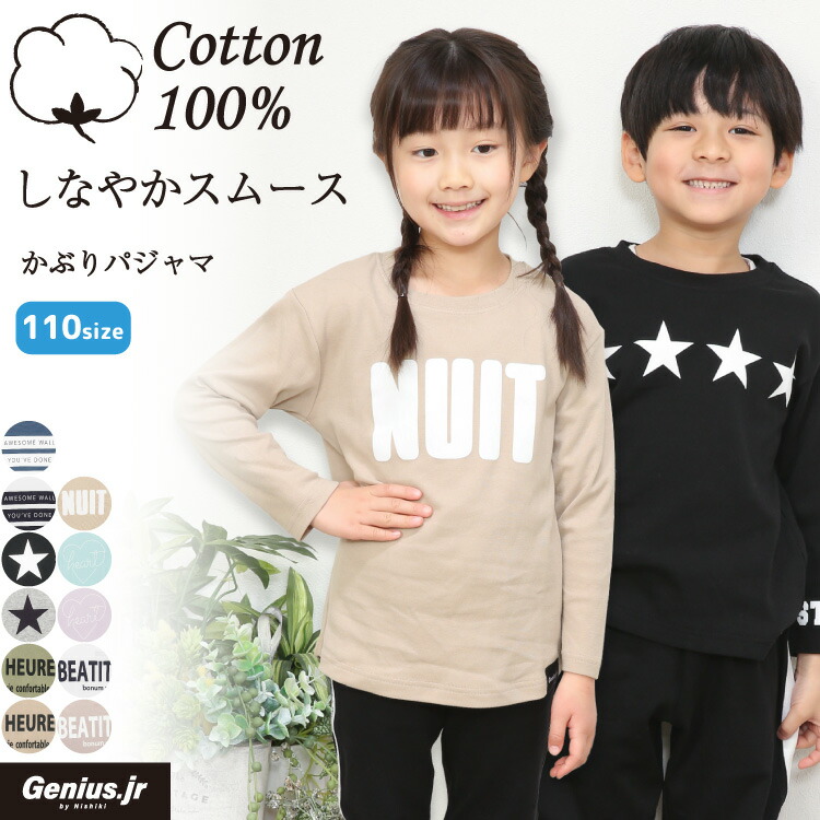パジャマ キッズ 長袖 薄手 綿100％ 女の子 男の子 110 サイズ かぶり ライン 春 秋 スムース プリント ルームウェア 子供 女児 男児 かわいい かっこいい おしゃれ シンプル 小学生 修学旅行 Genius.jr