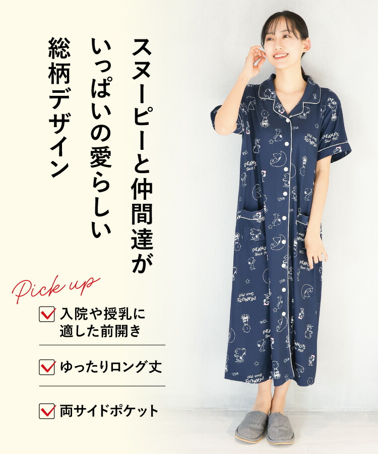 スヌーピー ネグリジェ 半袖 レディース 前開き 総柄 パジャマ ワンピース パウダーストレッチ素材 夏 ロング丈 入院 ルームウェア マタニティ かわいい 可愛い M L サイズ