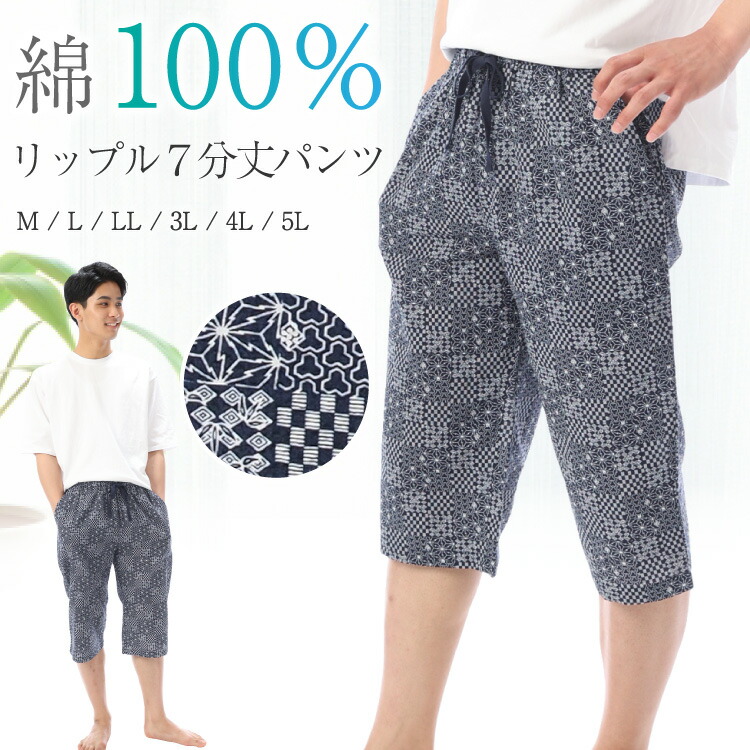 メンズ パンツ ルームパンツ 夏 綿100％ リップル 7分丈 パンツ 大きいサイズ ルームウェア ボトム 男性 M L LL 2L 3L 4L 5L サイズ 大人 高校生 中学生 ポケット付き