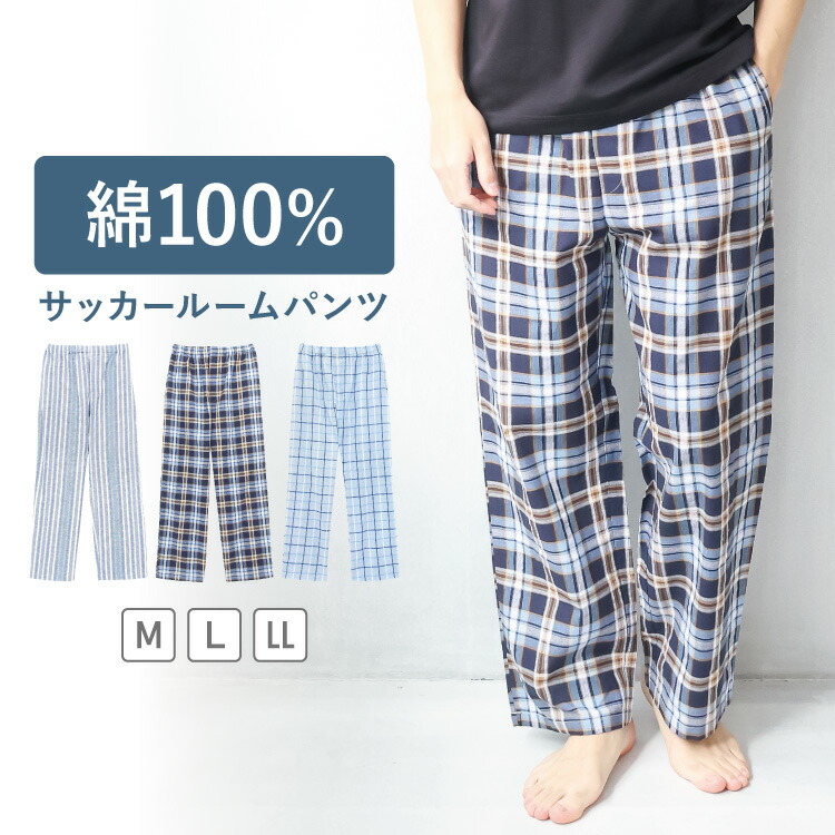 メンズ ルームパンツ 綿100% 春 夏 ルームウェア パンツ 部屋着 涼しい 薄手 前開き 前ボタン コットン100% ストライプ チェック 夏用 父の日 大人 ポケット付き プレゼント ギフト M L LL 2L 大きいサイズ