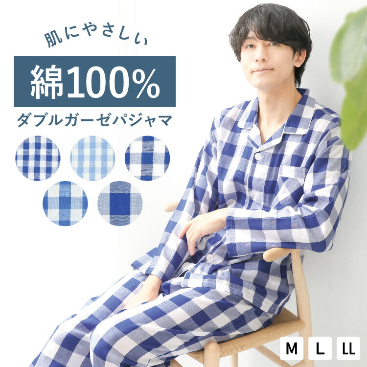 パジャマ メンズ 綿100％ 前開き 長袖 春 ダブル ガーゼ 2重ガーゼ ルームウェア テーラー襟 無地 コットン 紳士 男性 旦那 入院 海外 出張 転勤 プレゼント ギフト