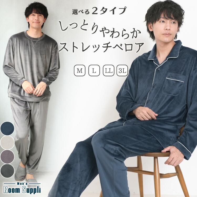 パジャマ メンズ 冬 冬用 秋 長袖 前開き ストレッチベロア あったか 暖かい パジャマ ルームウェア 紳士 男物 無地 入院 伸縮性 保温性 ルームサプリ Room suppli M L LL 2L 3L サイズ 