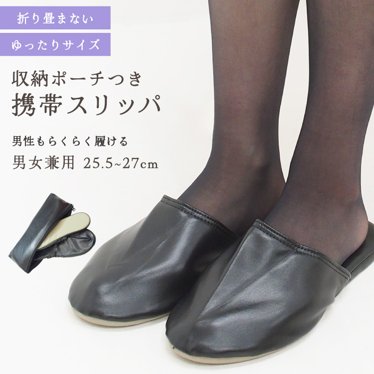 携帯スリッパ メンズ レディース 折らない 学校 学校行事 保護者 スリッパ 授業参観 入学式 卒業式 セレモニー 黒 男性 女性 男女兼用 お受験 母親 父親 おしゃれ かわいい フォーマルスリッパ 礼服用 冠婚葬祭 25.5〜27cm