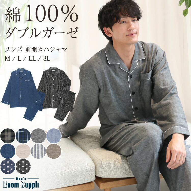 パジャマ メンズ 綿100％ 前開き 長袖 秋 春 ダブル ガーゼ 2重ガーゼ ルームウェア テーラー襟 チェック 無地 ストライプ ドット コットン 紳士 男性 男の子 主人 旦那 M L LL 2L サイズ  Roomsuppli ルームサプリ