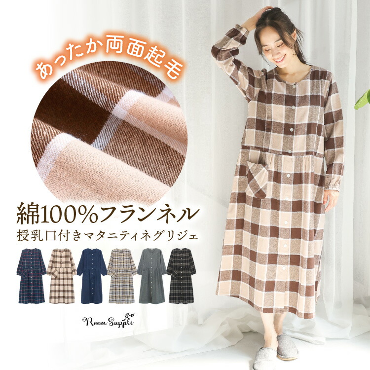 【新品】授乳服　マタニティ　パジャマ＆ワンピース　まとめ売り　裏起毛　冬 マタニティ ワンピース パジャマ 冬 秋 前開き 部屋着 綿100％ 長袖