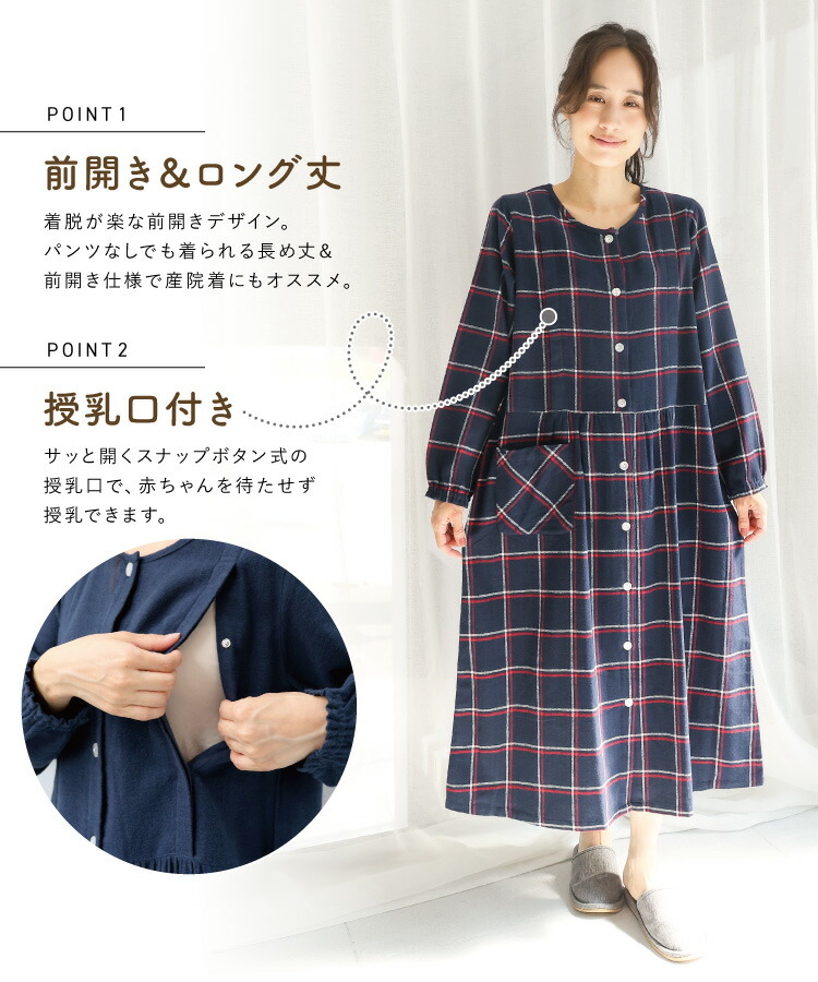 マタニティ ワンピース パジャマ 冬 秋 前開き 部屋着 綿100％ 長袖 授乳口付き フランネル ネル 起毛 ロング丈 ネグリジェ 秋冬 無地 チェック柄 可愛い 産前 産後 入院 ルームサプリ Room suppli M L　LL 2L サイズ 