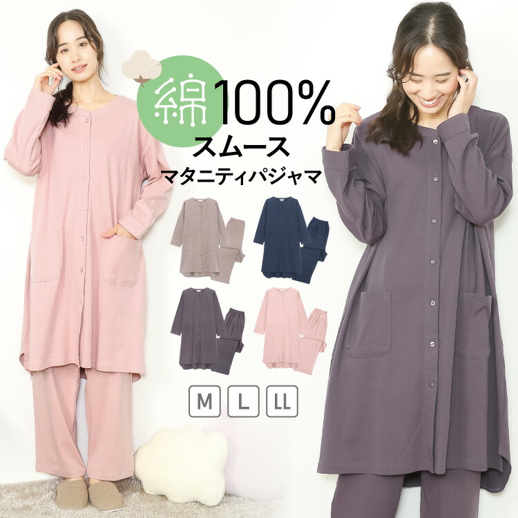 マタニティ パジャマ 前開き 春 綿100％ スムース ルームウェア 部屋着 長袖 授乳対応 ロング丈 秋 無地 胸元スナップボタン ストレッチ レディース ウエスト調整パンツ 伸縮 ポケット付き 妊婦 産前 産後 M L LL 2L 大きいサイズ 