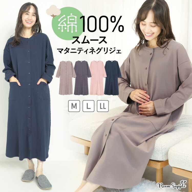 マタニティ パジャマ 春 前開き ワンピース ルームウェア 部屋着 秋 綿100% 授乳対応 スナップボタン ロング丈 長袖 ネグリジェ スムース コットン ノーカラー 産前 産後 Roomsuppli ルームサプリ ポケット付き M L LL 2L 大きいサイズ
