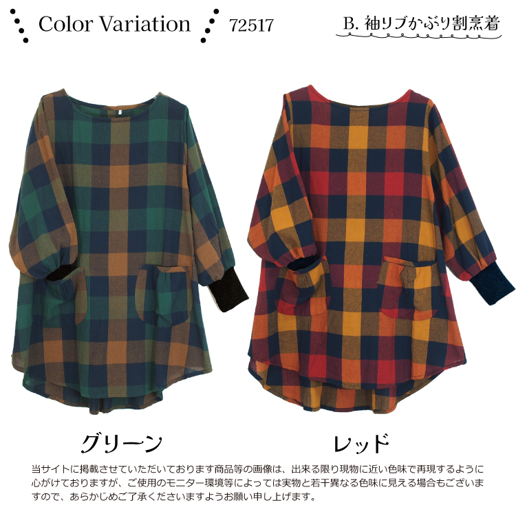 割烹着 かわいい ロング かっぽう着 おしゃれ 綿100％ オーバーサイズ タブリエ リブ袖 かぶり チェック柄 格子 レディース エプロン スモック 保育士 介護士 母の日 プレゼント 給食 学校 Ｍ〜L サイズ