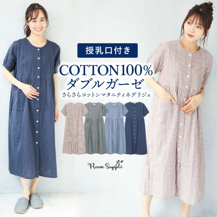 マタニティ パジャマ  前開き ワンピース 半袖 綿100％ 授乳服 春夏 授乳口付き ダブルガーゼ ネグリジェ ストライプ 無地 ロング丈 ２重ガーゼ スナップボタン 産前 産後 M L LL 2L 大きいサイズ ルームサプリ
