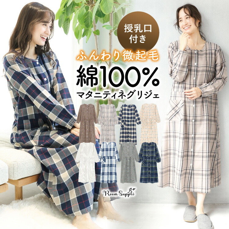 マタニティ パジャマ ワンピース 前開き 部屋着 長袖 綿100％ 秋 春 ネグリジェ 授乳服 授乳口付き ソフト加工 微起毛 ビエラ ストライプ チェック コットン ロング丈 入院 産前 産後 Roomsuppli ルームサプリ M L LL 2L 大きいサイズ 