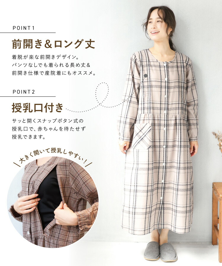 マタニティ パジャマ ワンピース 前開き 部屋着 長袖 綿100％ 秋 春 ネグリジェ 授乳服 授乳口付き ソフト加工 微起毛 ビエラ ストライプ チェック コットン ロング丈 入院 産前 産後 Roomsuppli ルームサプリ M L LL 2L 大きいサイズ 