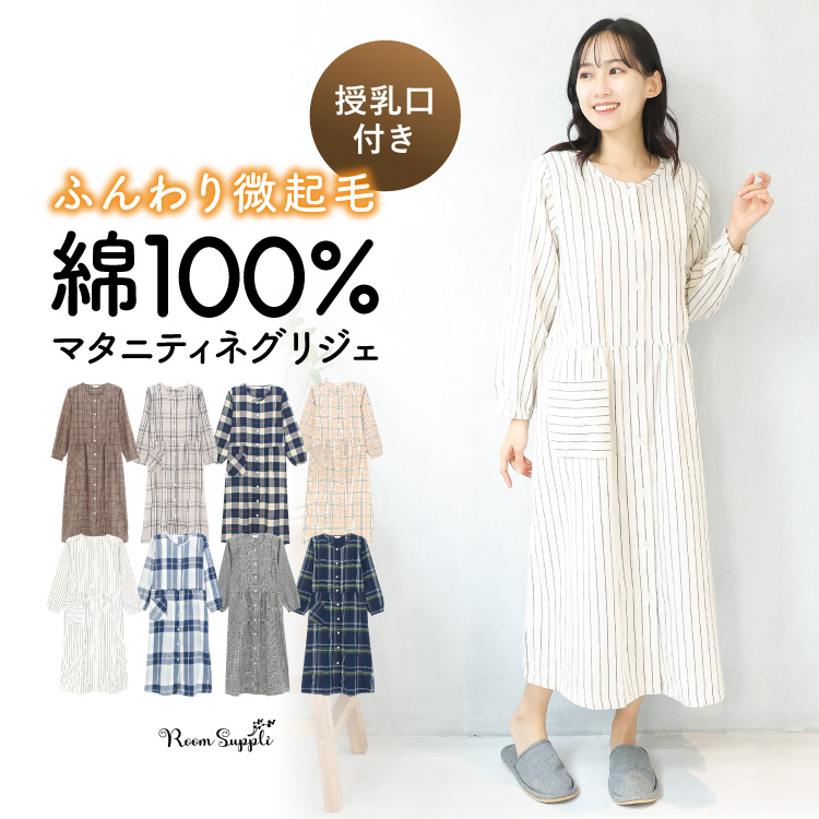 マタニティ パジャマ ワンピース 前開き 部屋着 長袖 綿100％ 秋 春