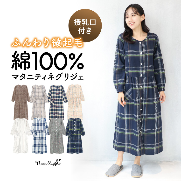 マタニティ パジャマ ワンピース 前開き 部屋着 長袖 綿100％ 秋 春