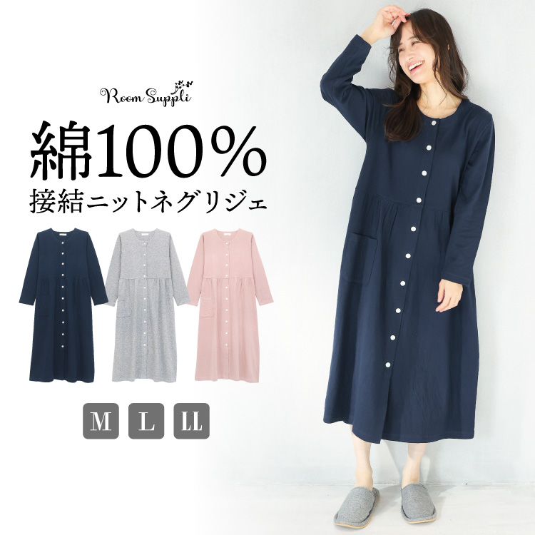ネグリジェ 前開き 綿100％ 長袖 パジャマ ワンピース レディース 接結
