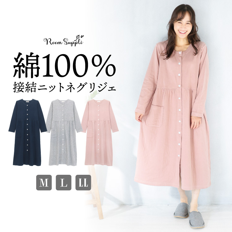 ネグリジェ 前開き 綿100％ 長袖 パジャマ ワンピース レディース 接結