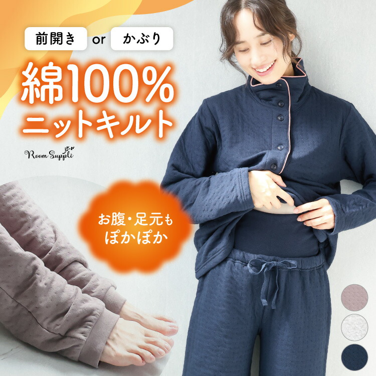 レディース パジャマ 冬 暖かい 長袖 綿100％ 腹巻付き ニットキルト 秋 前開き かぶり 接結キルト 無地 腹巻き付き 2WAYネック ルームウェア  あったかい 冷え対策 キルトニット M L LL 2L Roomsuppli ルームサプリ 節電対策