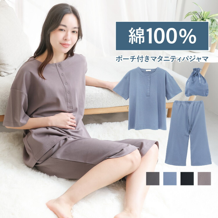 マタニティ パジャマ ルームウェア 半袖 ポーチ付き 部屋着 春 夏 綿100％ 胸元スナップボタン 襟なし ストレッチ シルキースムース 授乳 無地 産前 産後 入院 七分丈 ウエスト調整可能 プレゼント Ｍ Ｌ ＬＬ 大きいサイズ Room suppli ルームサプリ