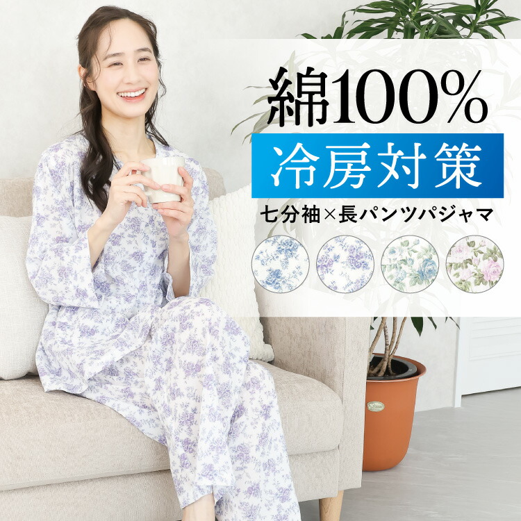 パジャマ レディース 春 夏 綿100% 前開き 長袖 七分袖 薄手 かわいい おしゃれ 花柄 長パンツ 楊柳素材 コットン100% 部屋着 冷え対策 冷房対策 涼しい 入院 介護 女性 母の日 ギフト プレゼント M L LL 2L 大きいサイズ