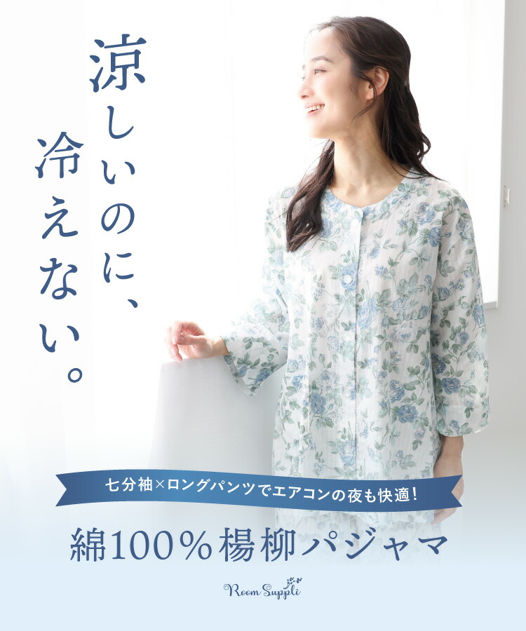 パジャマ レディース 春 夏 綿100% 前開き 長袖 七分袖 薄手 かわいい おしゃれ 花柄 長パンツ 楊柳素材 コットン100% 部屋着 冷え対策 冷房対策 涼しい 入院 介護 女性 母の日 ギフト プレゼント M L LL 2L 大きいサイズ