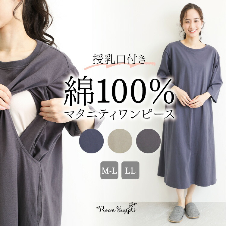 マタニティ ワンピース パジャマ 綿100％ 春 夏 七分袖 ネグリジェ 授乳口付き 天竺ニット素材 ロング丈 可愛い ルームウェア 入院 産前 産後 出産準備 無地 ポケット付き かぶりタイプ Room suppli ルームサプリ Ｍ〜Ｌ ＬＬ 大きいサイズ 72749 圧縮