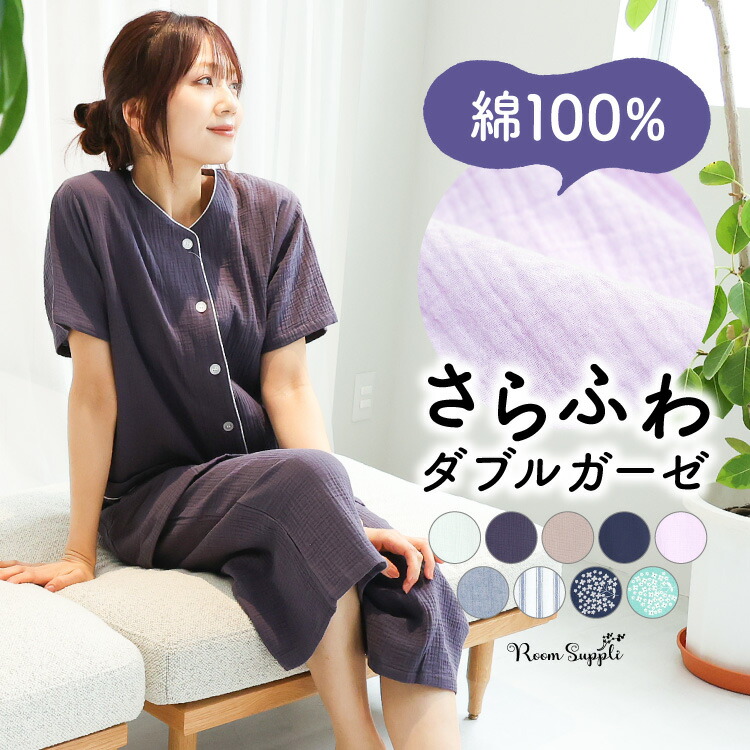パジャマ レディース 綿100％ 半袖 前開き ふんわりガーゼ ダブルガーゼ コットン チュニック丈 無地 ストライプ 襟なし 夏 母の日 ギフト コットン100% 二重ガーゼ 入院 可愛い 大人用 レディース 大きいサイズ Roomsuppli ルームサプリ M L LL