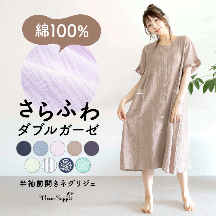 ネグリジェ 前開き パジャマ ワンピース 綿100% 夏 半袖 ふんわりガーゼ ガーゼ コットン 二重ガーゼ 無地 襟なし レディース 産前 産後 授乳 Roomsuplli ルームサプリ