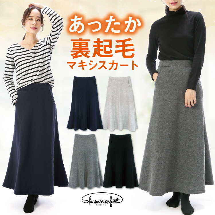 マキシスカート 冬 裏起毛 暖かい ルームウェア 大人用 レディース M L