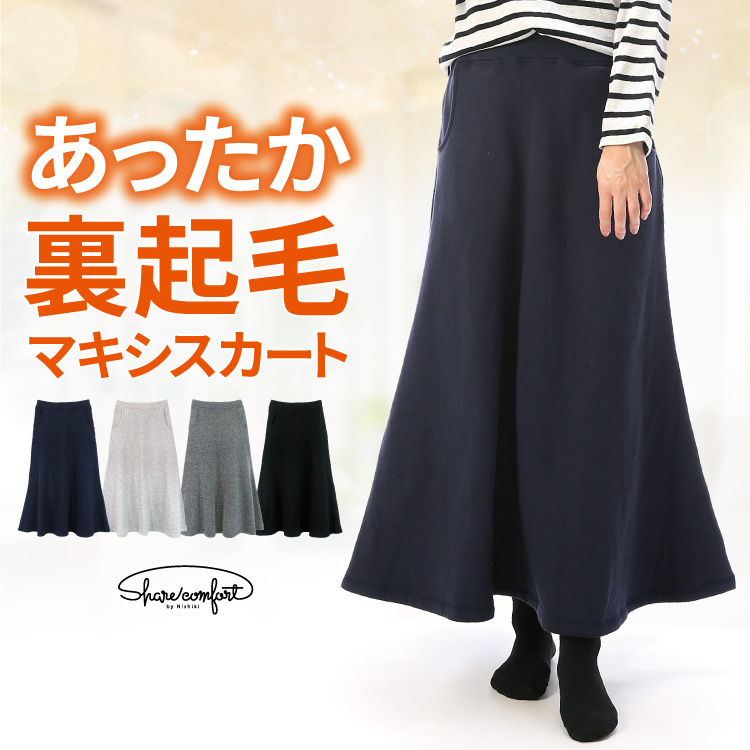 マキシスカート 冬 裏起毛 暖かい ルームウェア 大人用 レディース M L
