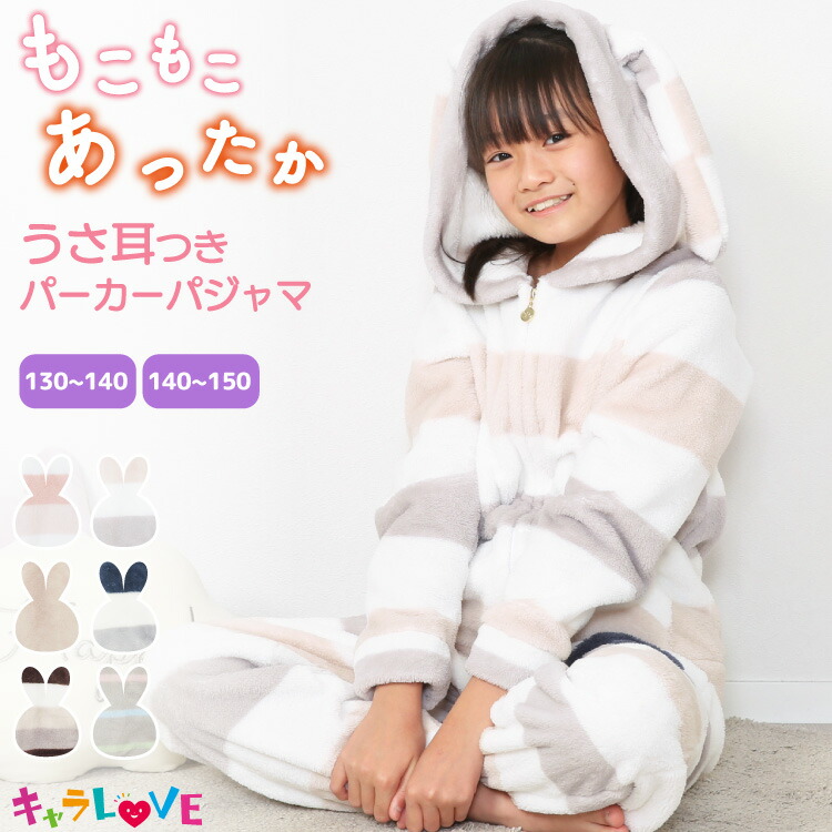 パジャマ キッズ 長袖 女の子 冬 うさ耳 うさぎ パーカー モコモコ