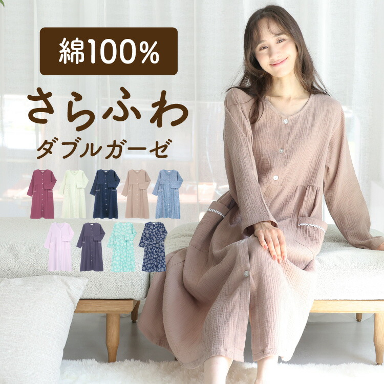 ダブルガーゼ パジャマ ワンピース レディース 春 綿100% ネグリジェ 前開き 長袖 長袖 楊柳ダブルガーゼ ロング丈 二重ガーゼ 無地 花柄 秋 レディース 産前 産後 授乳 Roomsuplli M L LL 2L 大きいサイズ